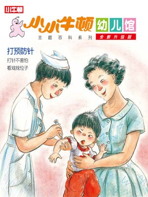 cover image of 小小牛顿幼儿馆全新升级版 打预防针